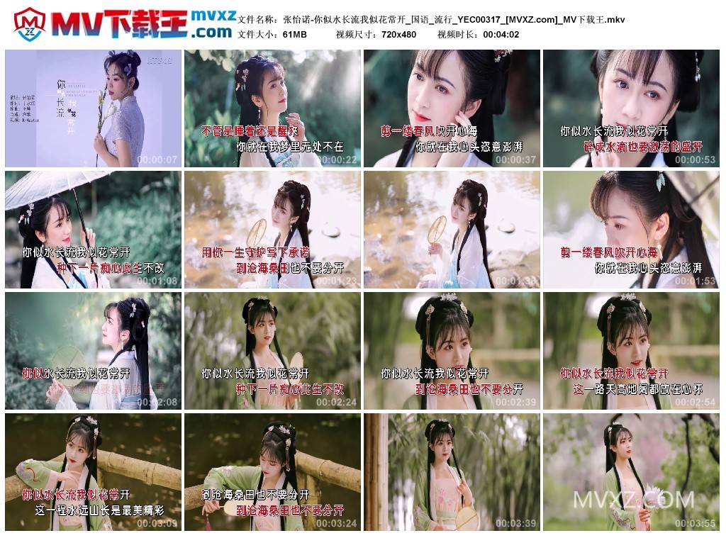张怡诺-你似水长流我似花常开_国语_流行_YEC00317